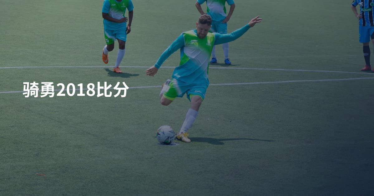 骑勇2018比分