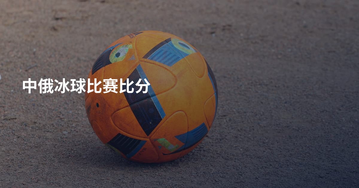 中俄冰球比赛比分