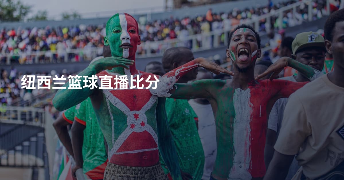 纽西兰篮球直播比分