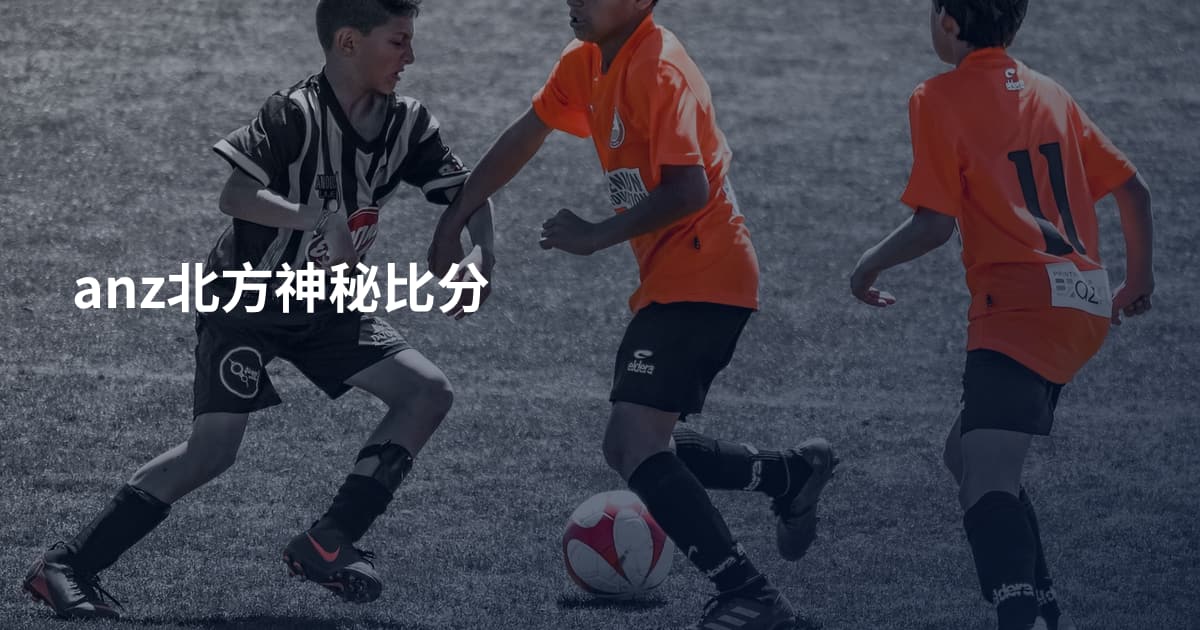 anz北方神秘比分