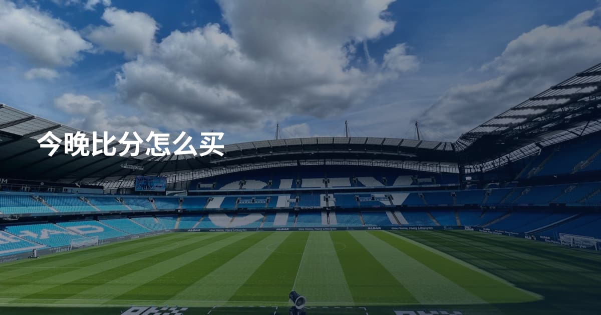 今晚比分怎么买