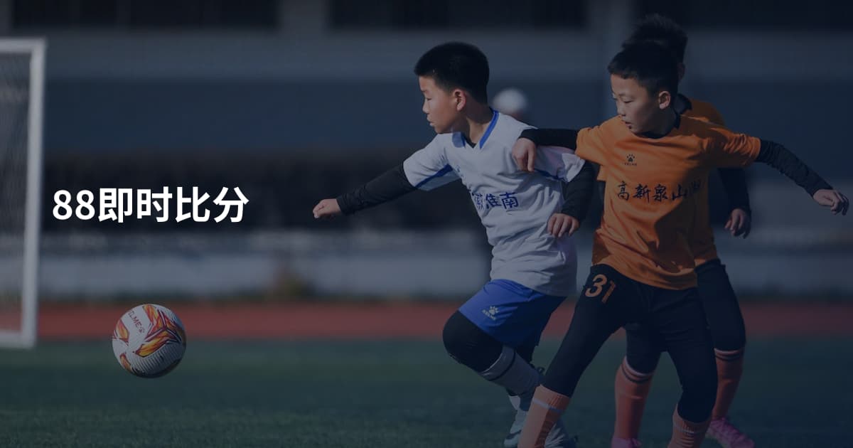 88即时比分