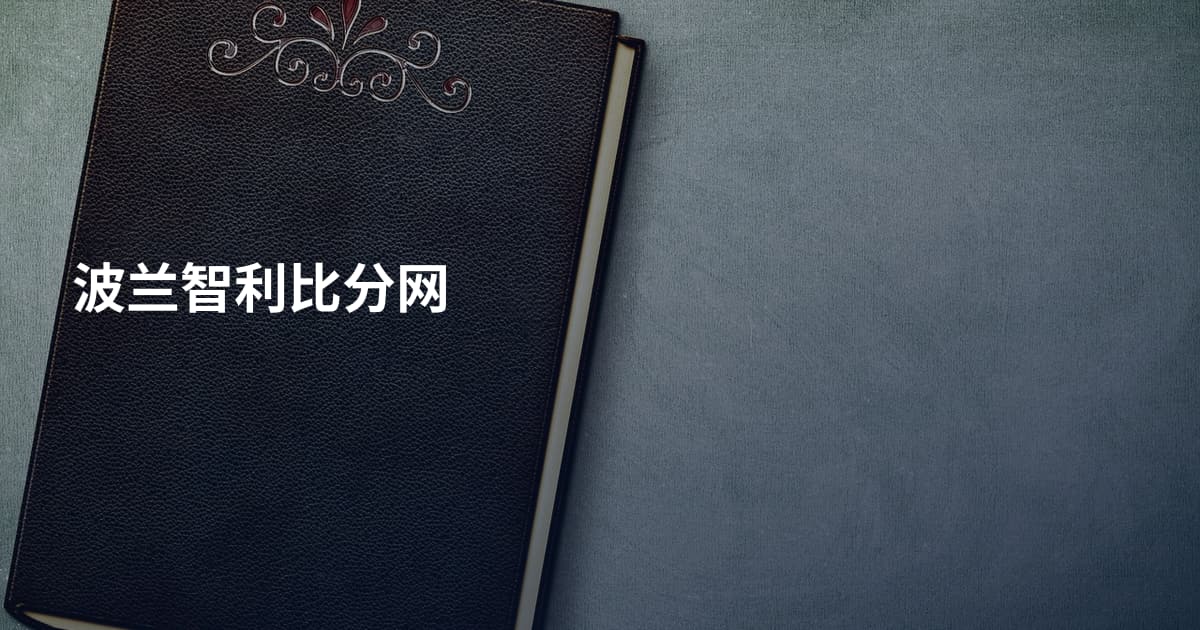 波兰智利比分网