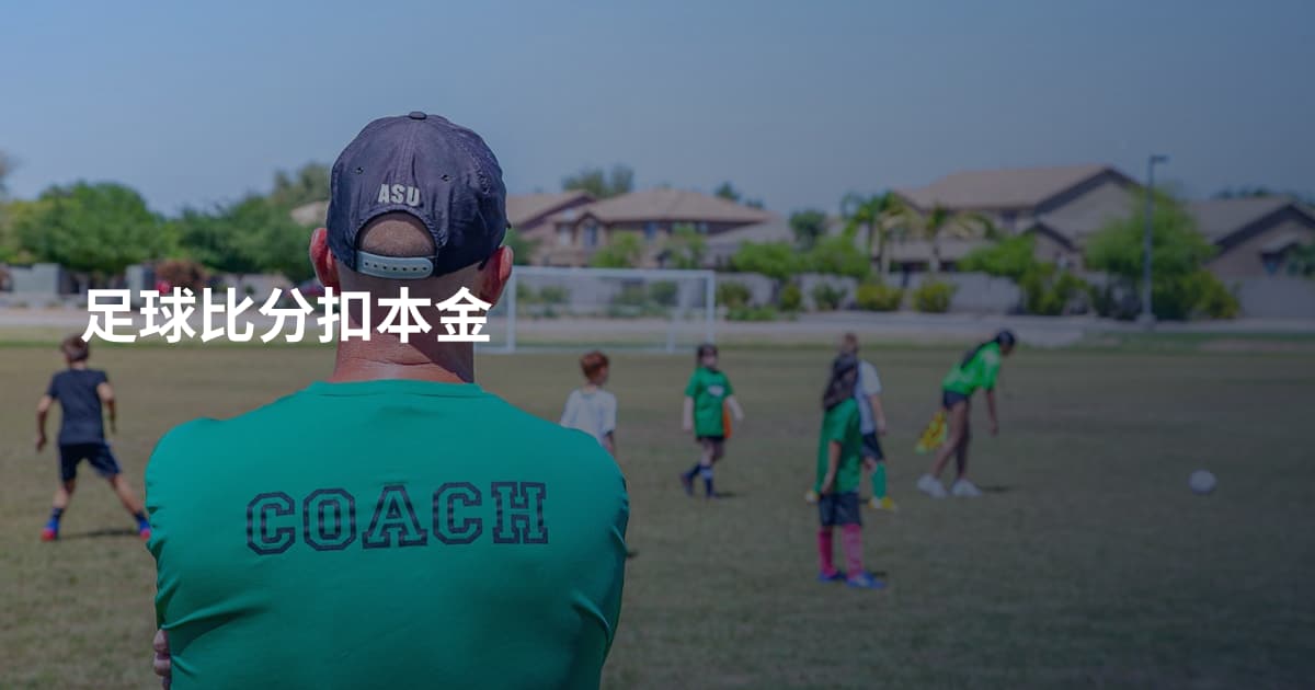 足球比分扣本金