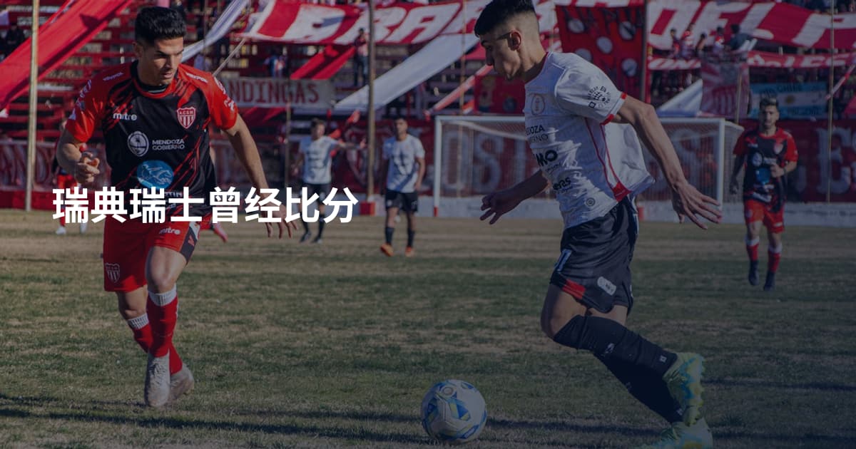 瑞典瑞士曾经比分