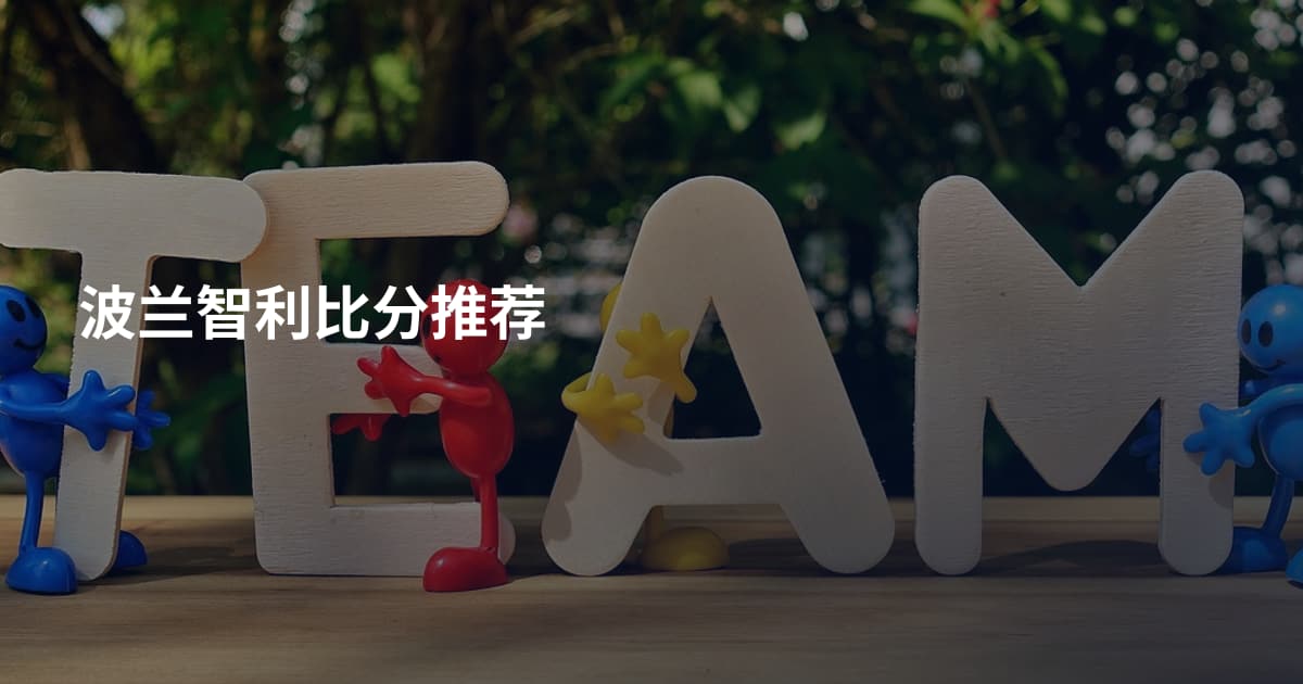 波兰智利比分推荐