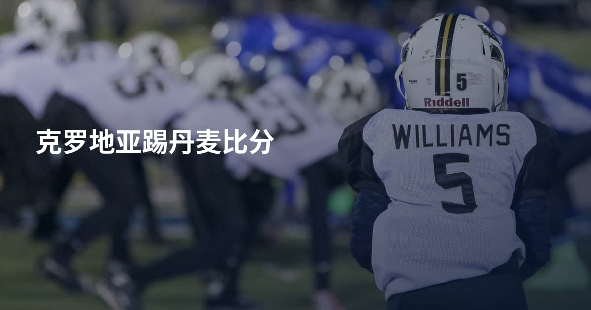 克罗地亚踢丹麦比分