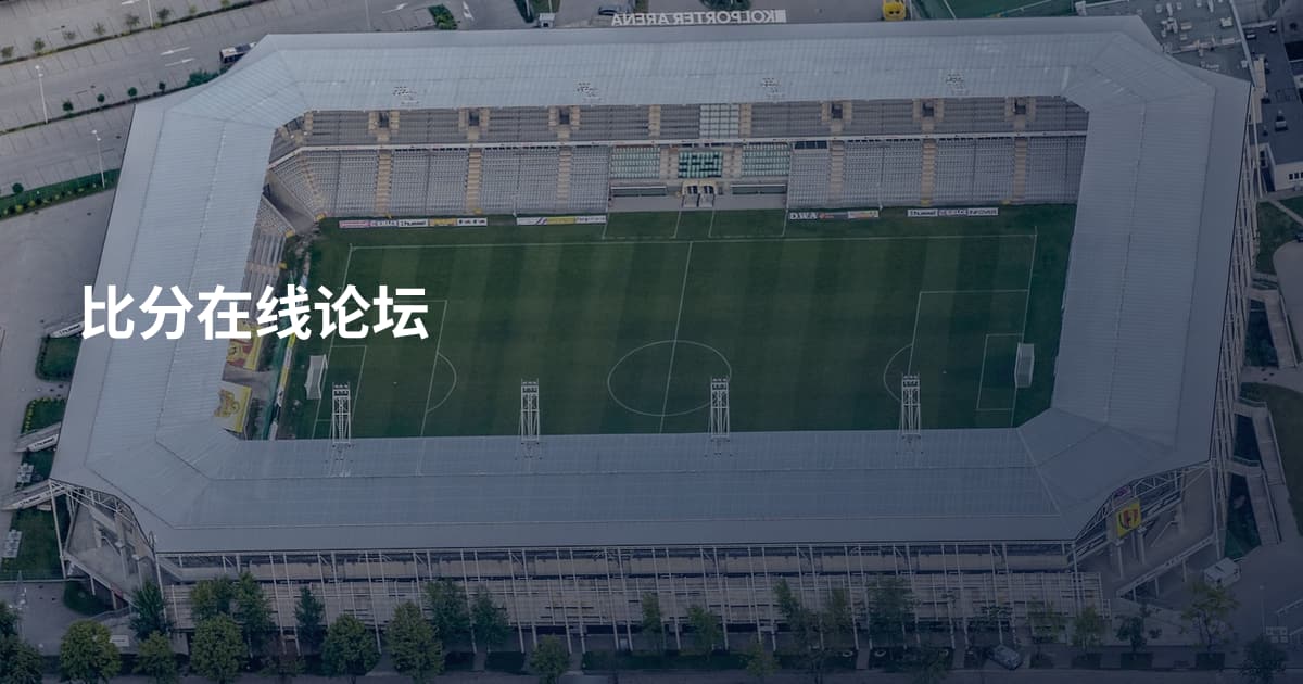 比分在线论坛