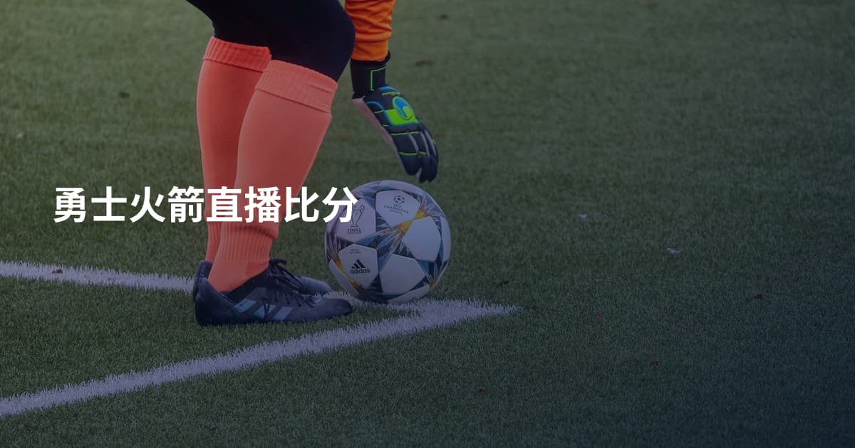 勇士火箭直播比分