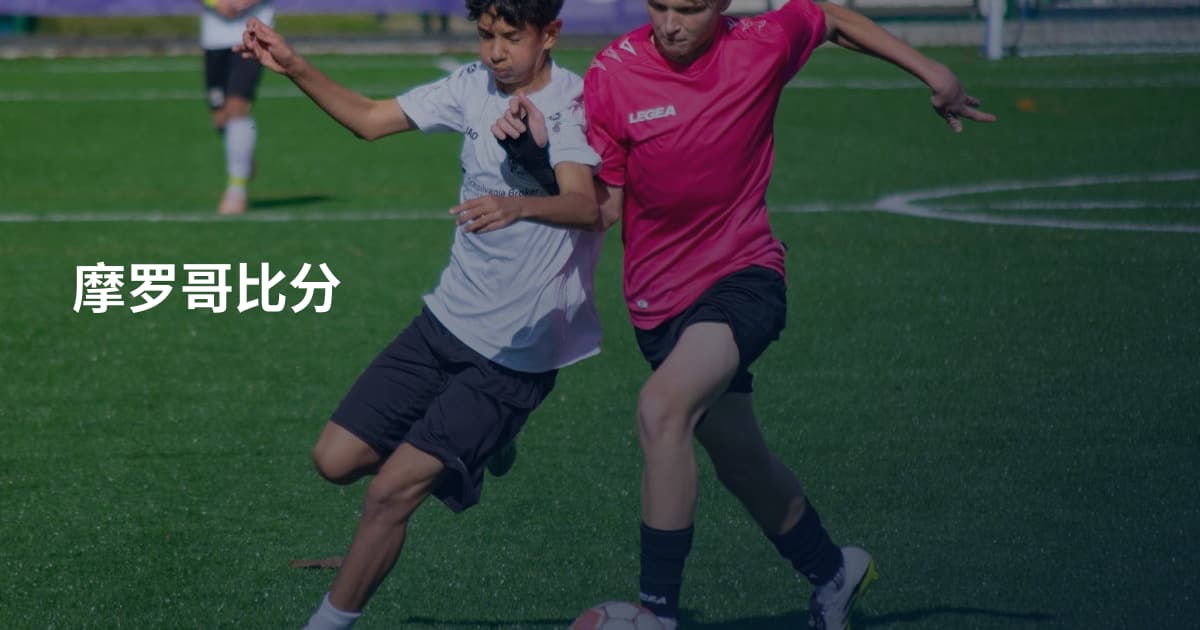 摩罗哥比分