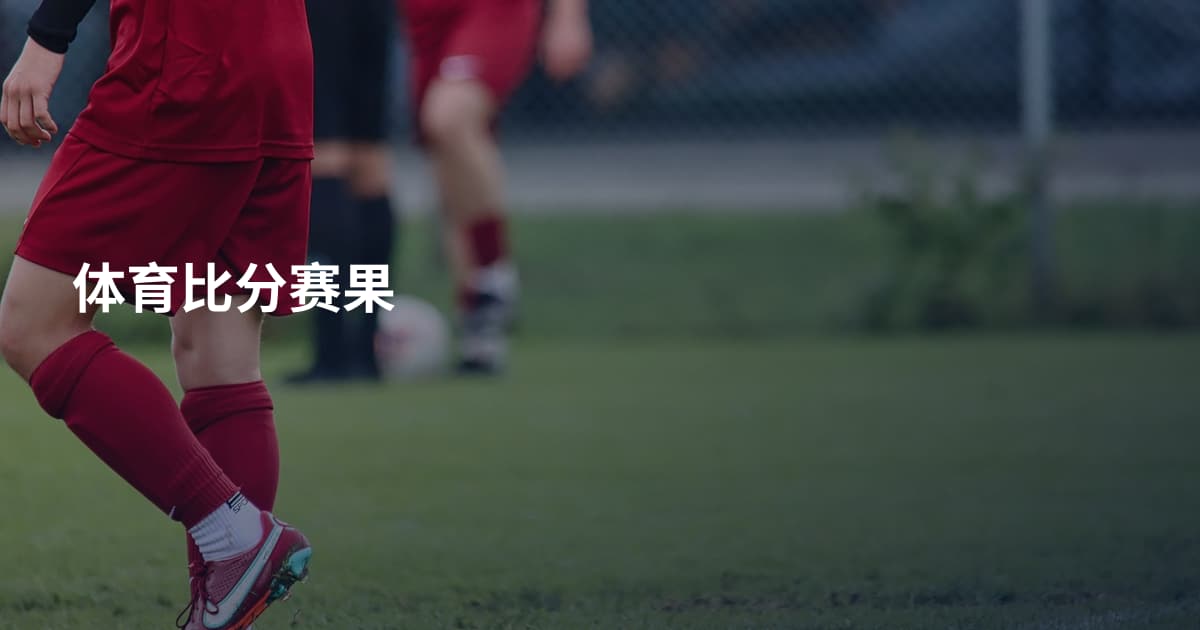 体育比分赛果