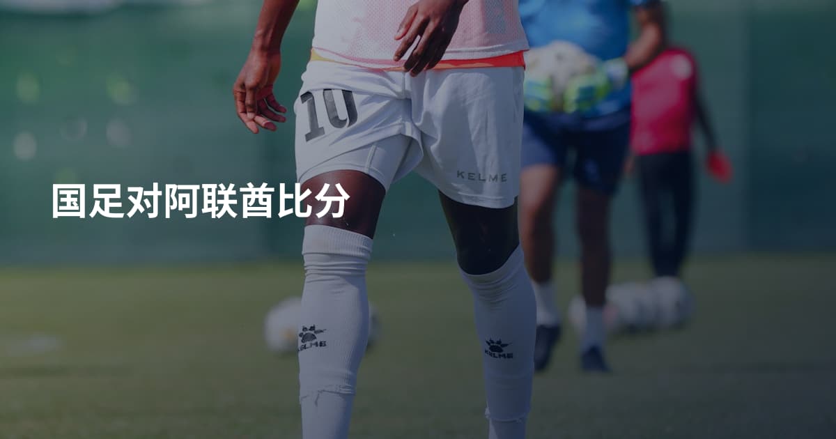国足对阿联酋比分