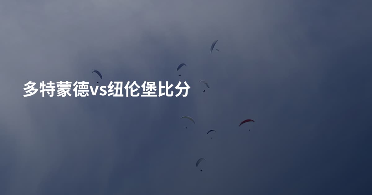 多特蒙德vs纽伦堡比分