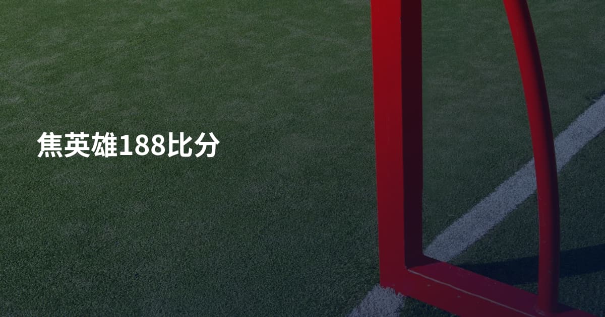 焦英雄188比分