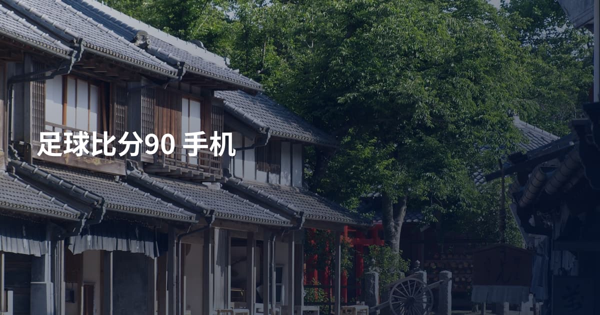 足球比分90 手机