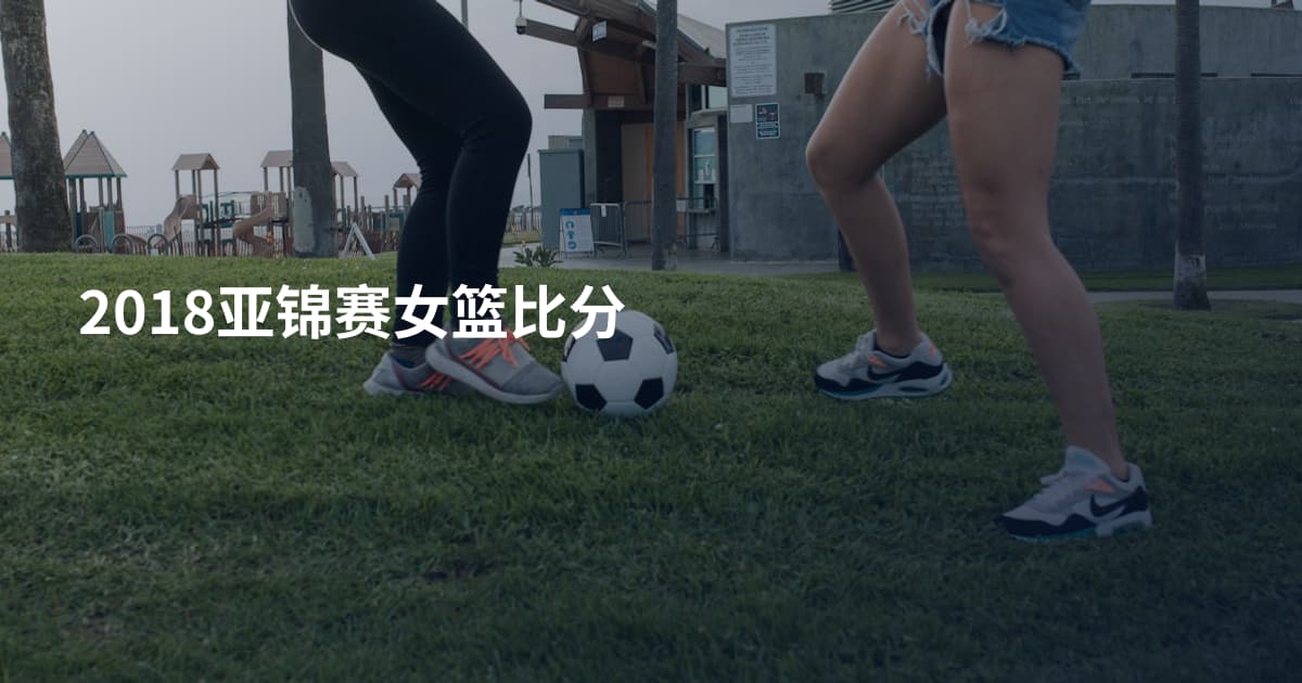 2018亚锦赛女篮比分