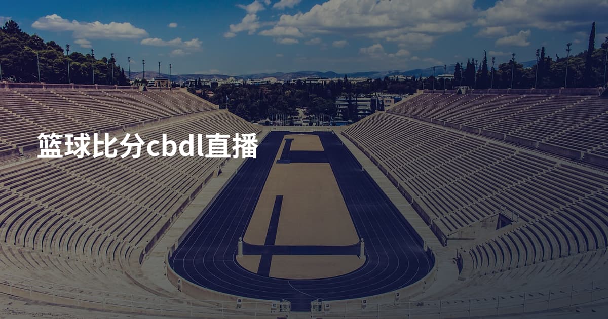 篮球比分cbdl直播