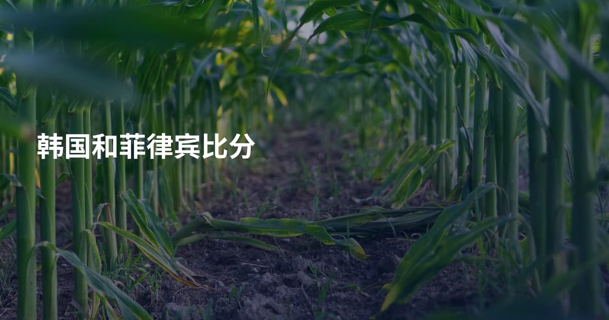 韩国和菲律宾比分
