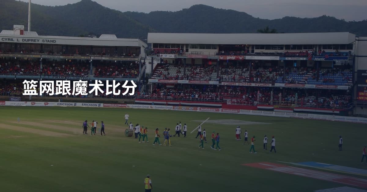 篮网跟魔术比分