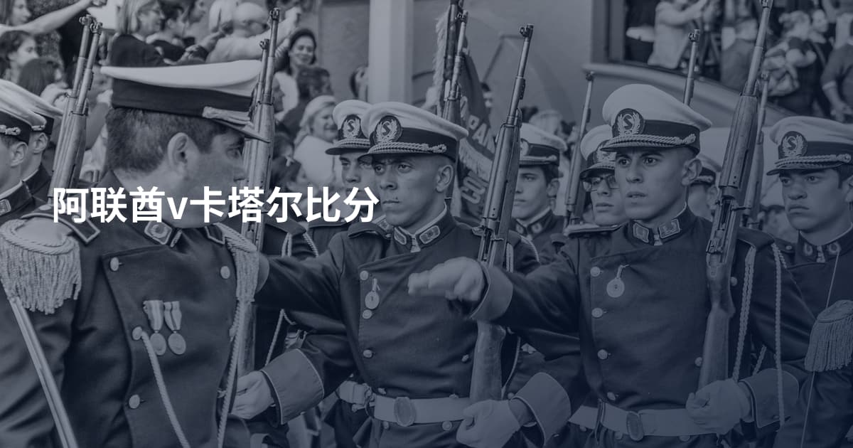 阿联酋v卡塔尔比分