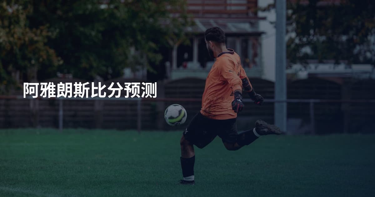 阿雅朗斯比分预测