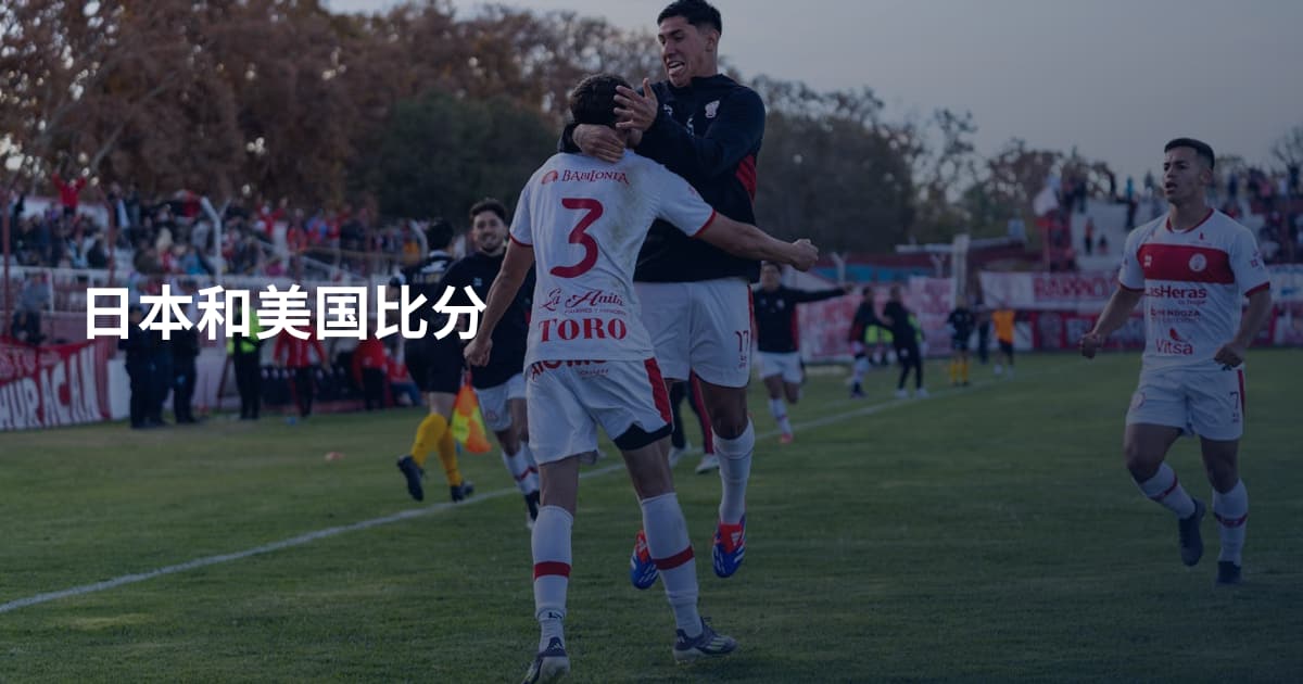 日本和美国比分