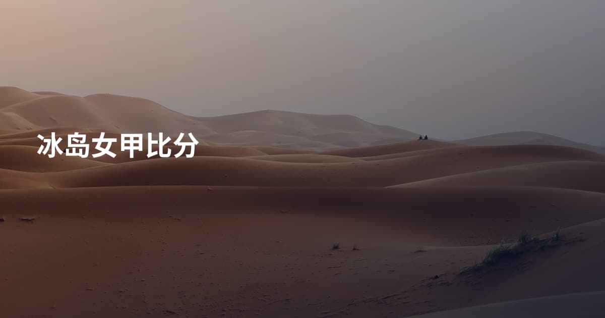 冰岛女甲比分