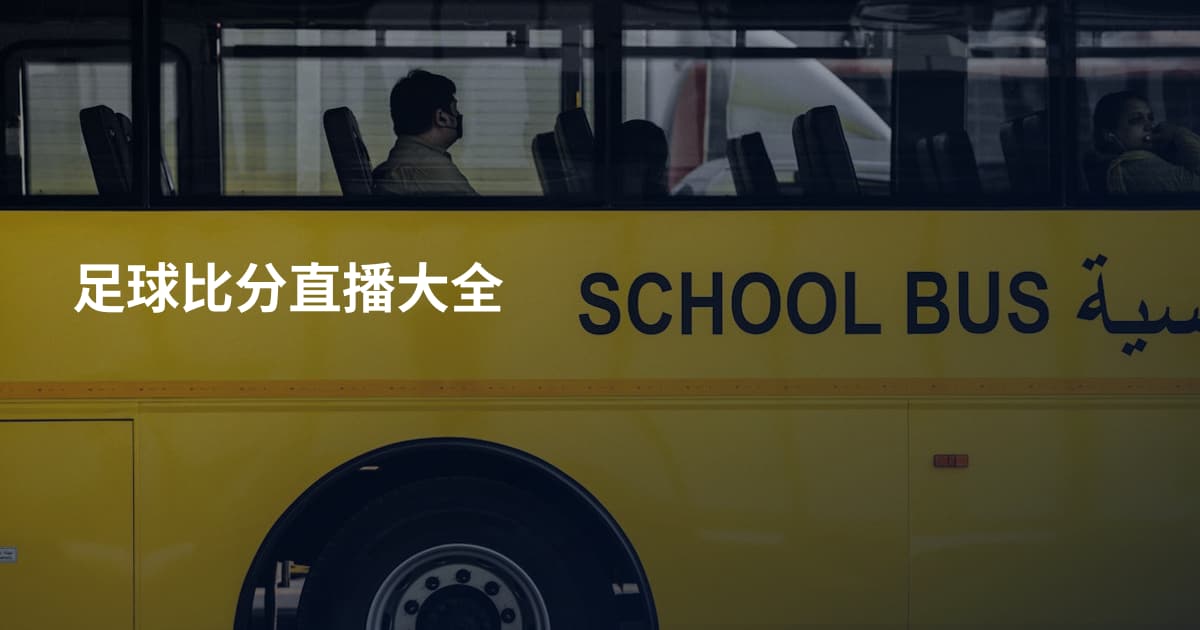 足球比分直播大全