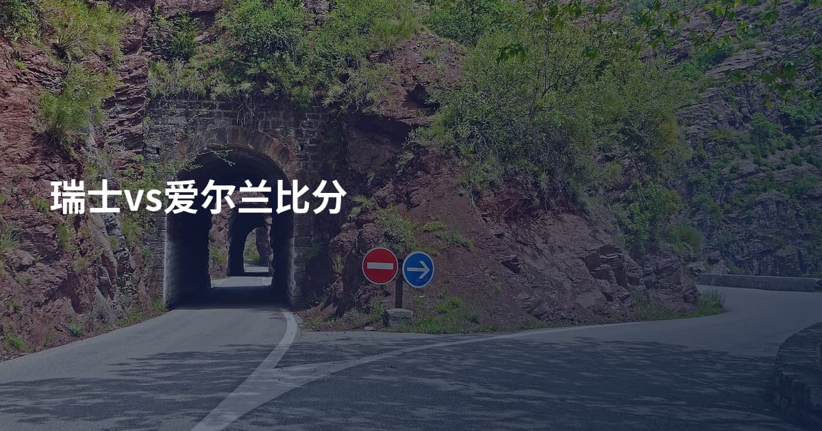 瑞士vs爱尔兰比分
