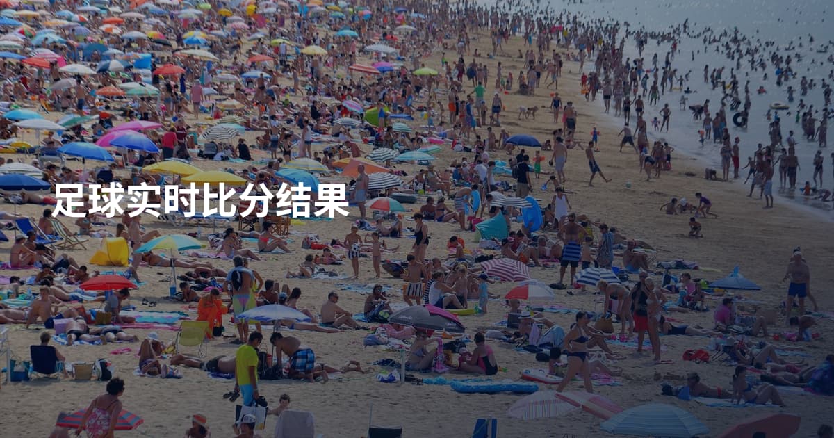 足球实时比分结果