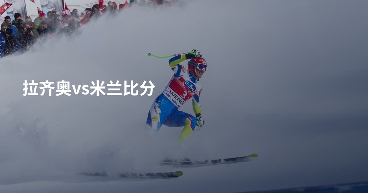 拉齐奥vs米兰比分