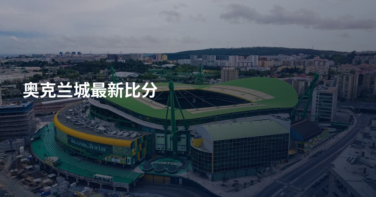 奥克兰城最新比分