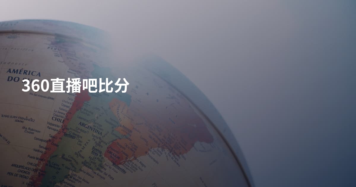 360直播吧比分