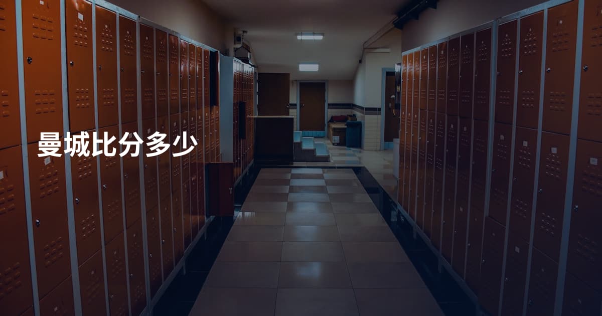 曼城比分多少