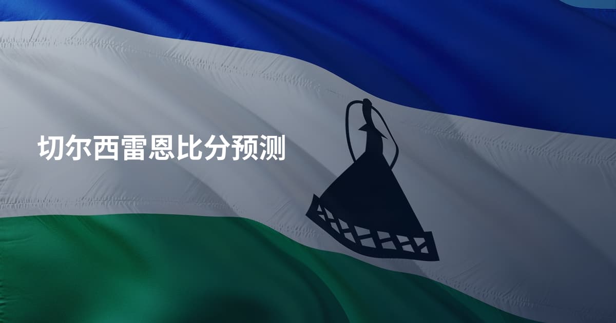 切尔西雷恩比分预测