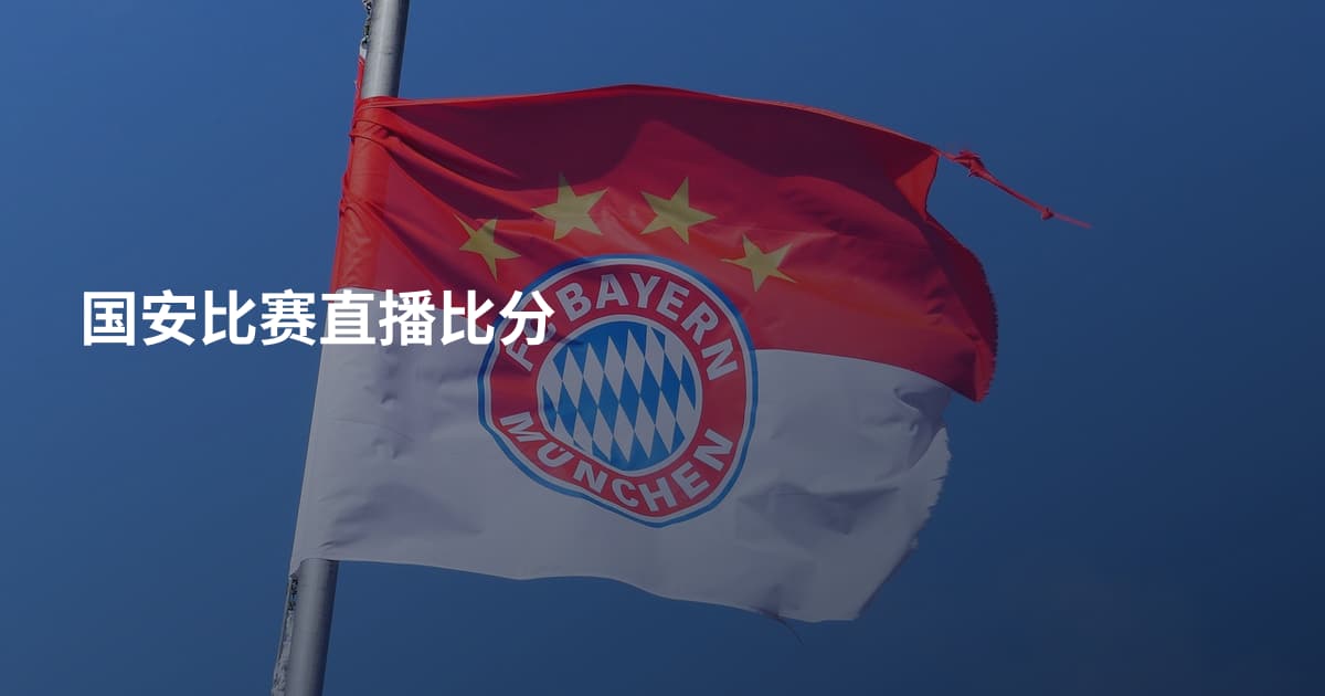 国安比赛直播比分