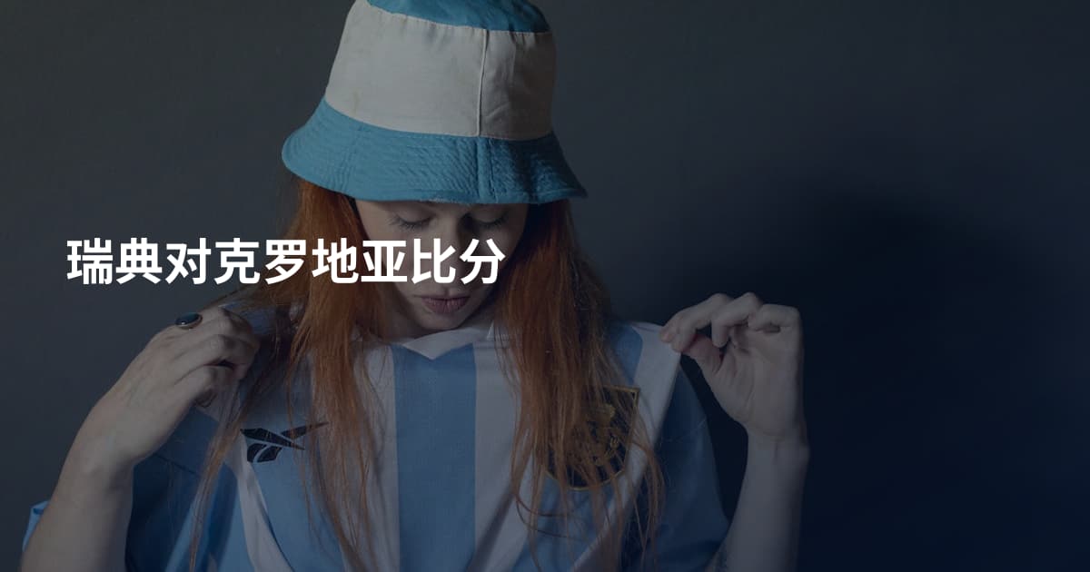 瑞典对克罗地亚比分
