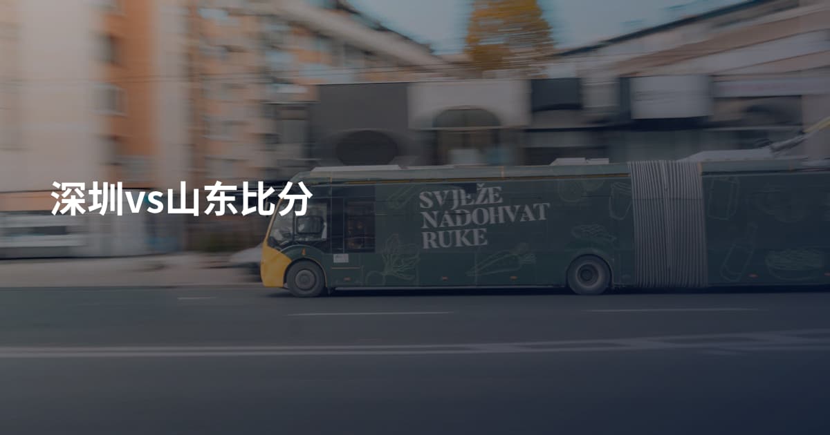 深圳vs山东比分