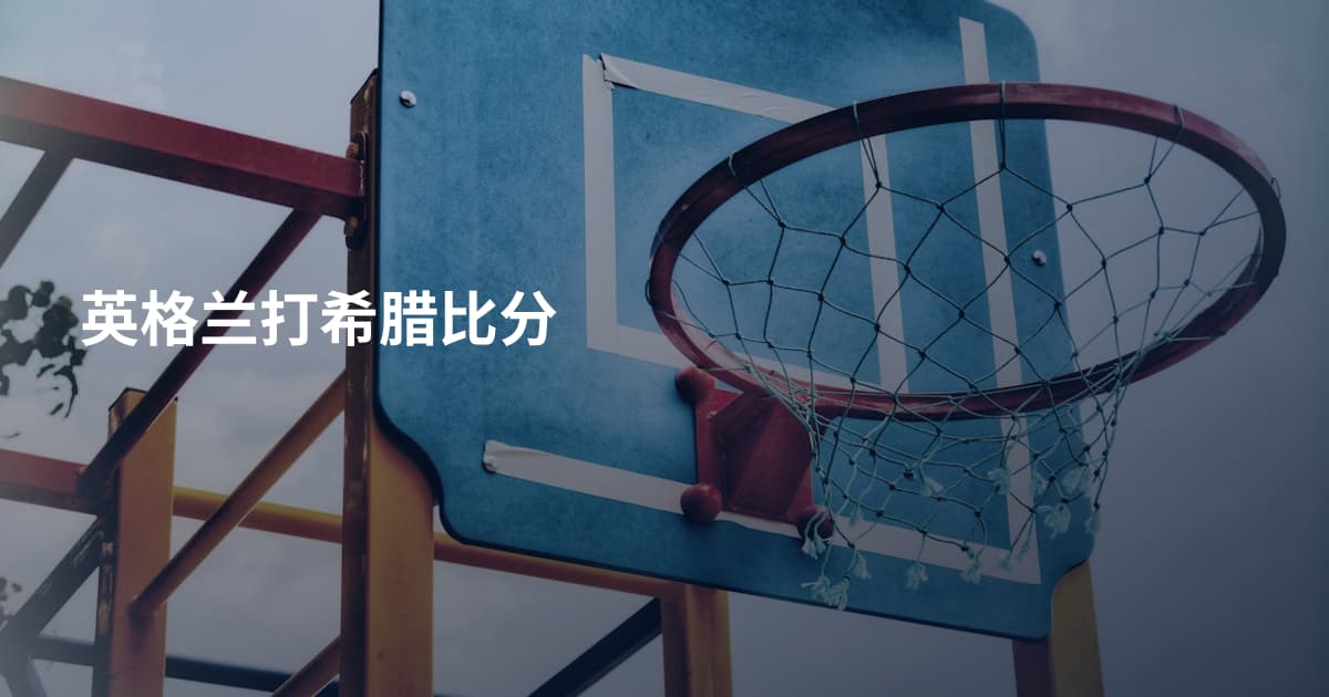 英格兰打希腊比分