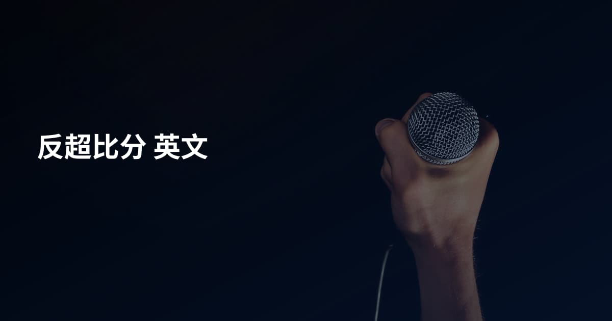 反超比分 英文
