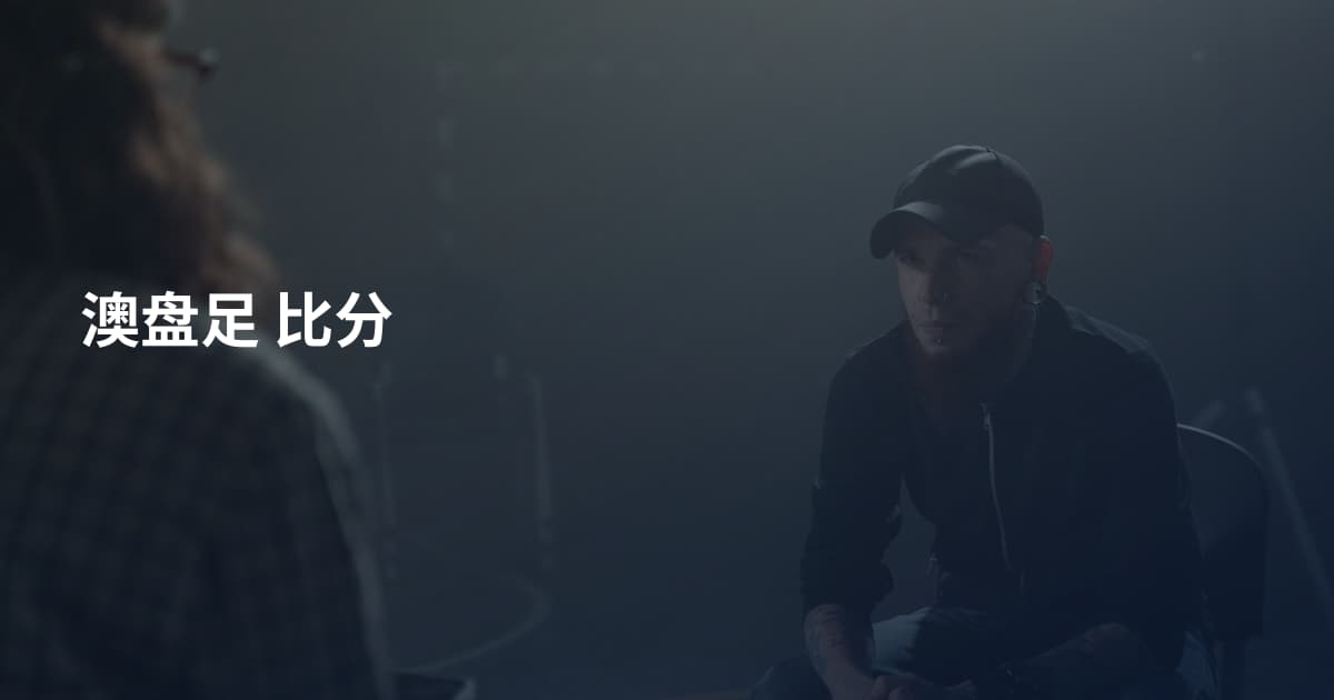 澳盘足 比分