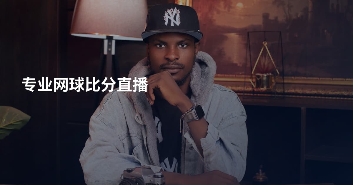 专业网球比分直播