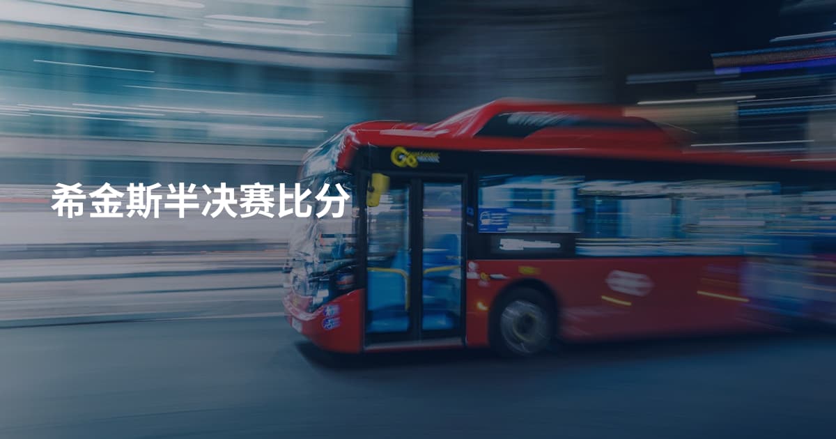 希金斯半决赛比分