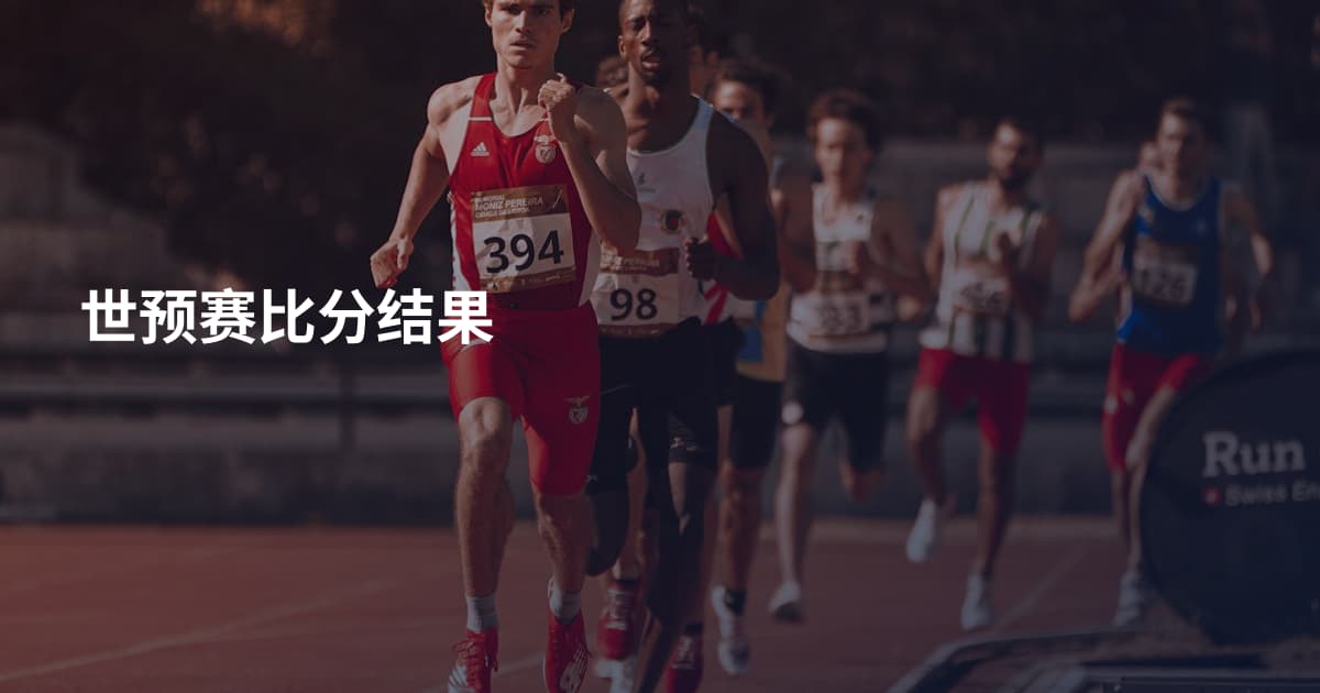 世预赛比分结果
