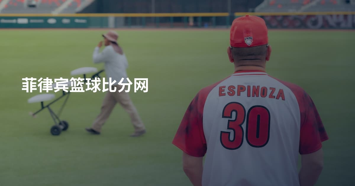 菲律宾篮球比分网