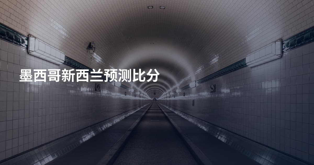 墨西哥新西兰预测比分