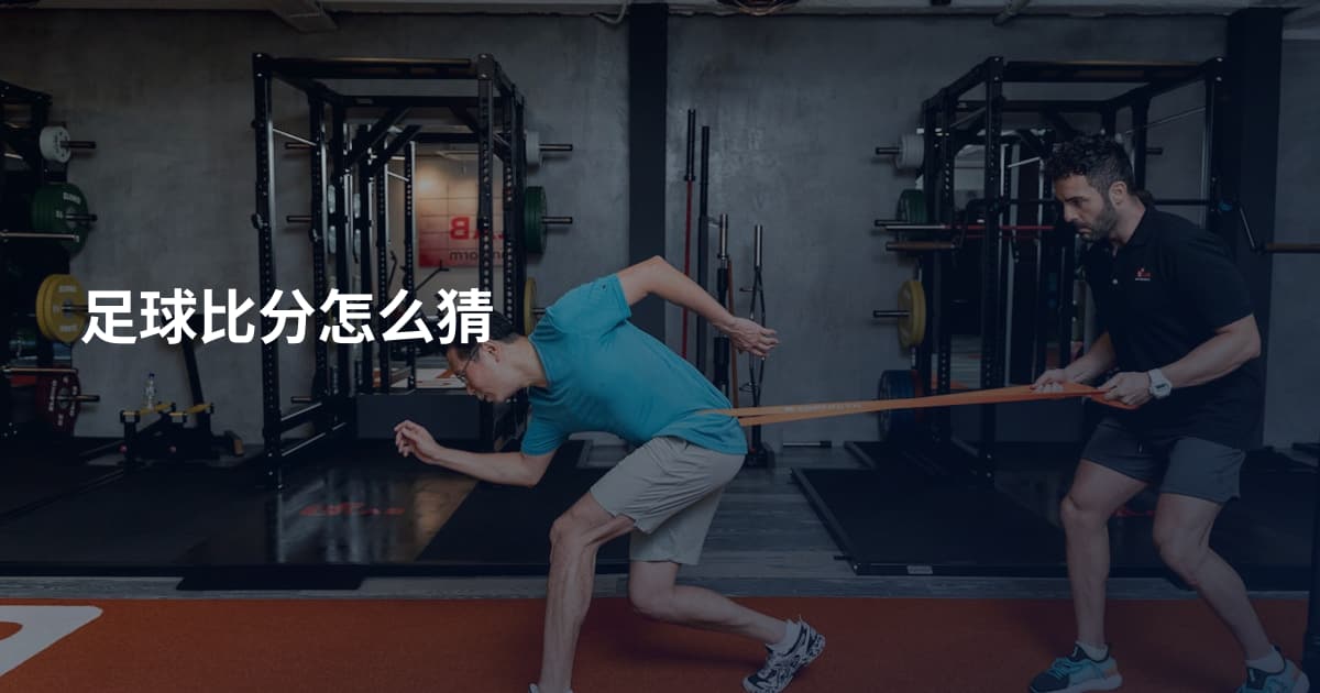 足球比分怎么猜