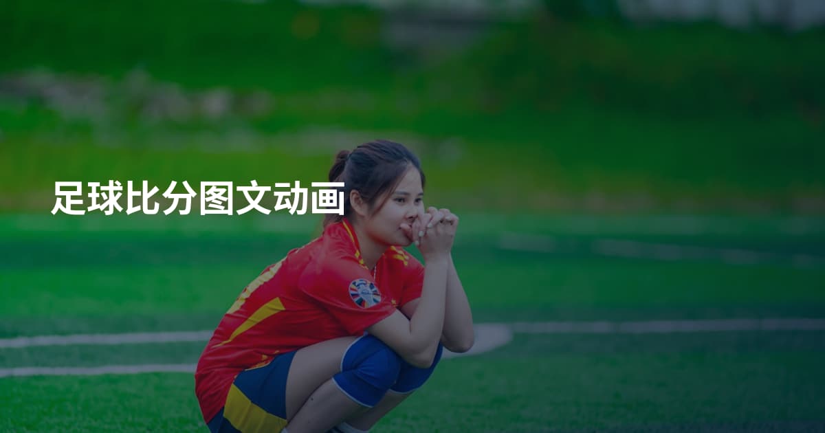 足球比分图文动画