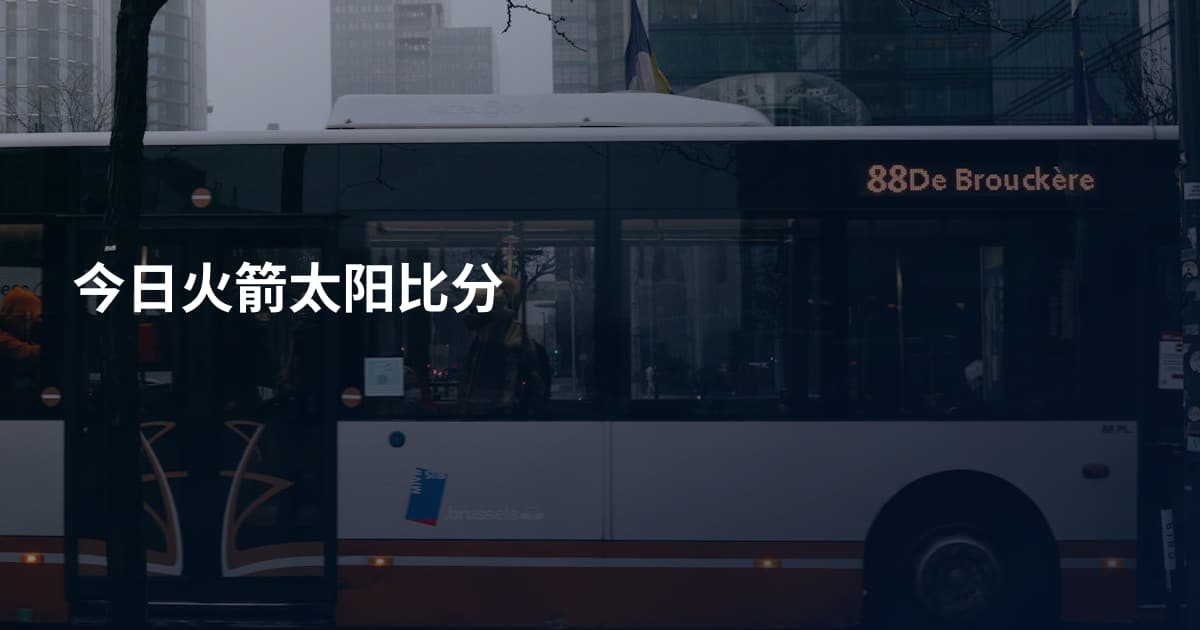 今日火箭太阳比分
