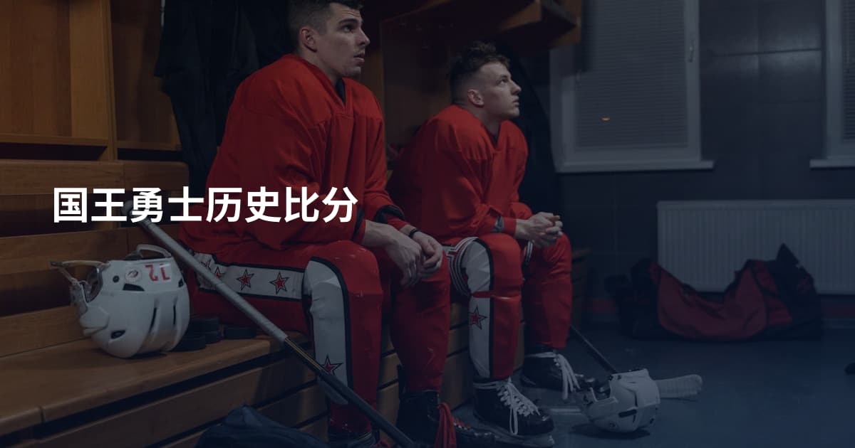 国王勇士历史比分